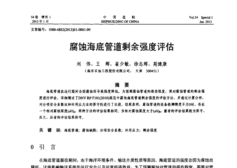 腐蚀海底管道剩余强度评估 - 中国石油学会海洋石油分会2013年海洋工程学术年会