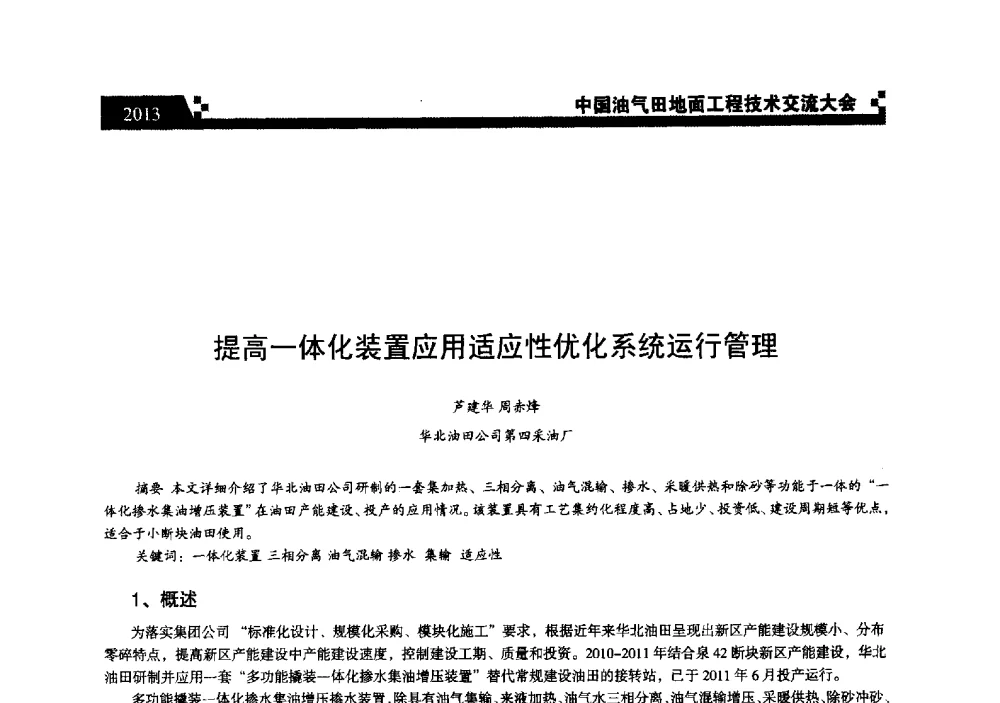 提高一体化装置应用适应性优化系统运行管理 - 中国油气田地面工程技术交流大会