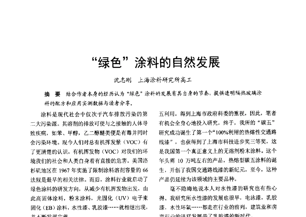 绿色涂料的自然发展 - 2013年上海涂料染料行业协会年会、第二届绿色涂料发展论坛、第二届安全生态染料颜料发展论坛