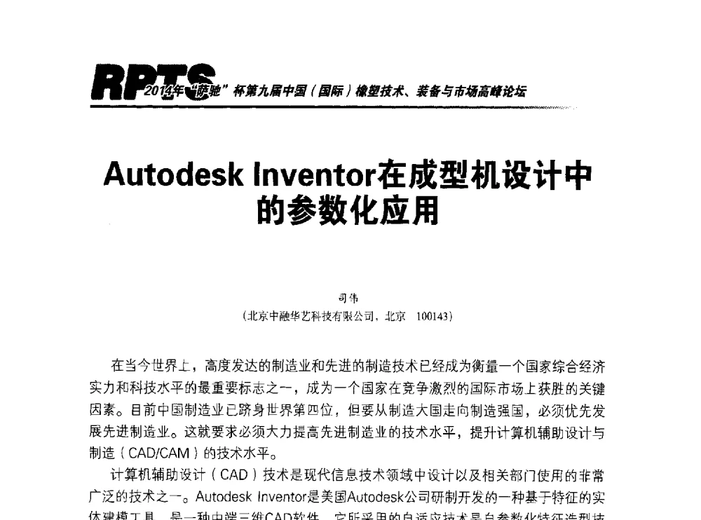 Autodesk Inventor在成型机设计中的参数化应用 - 2014年“萨驰”杯第九届中国(国际)橡塑技术、装备与市场高峰论坛暨全国橡胶塑料技术专业委员会成立大会