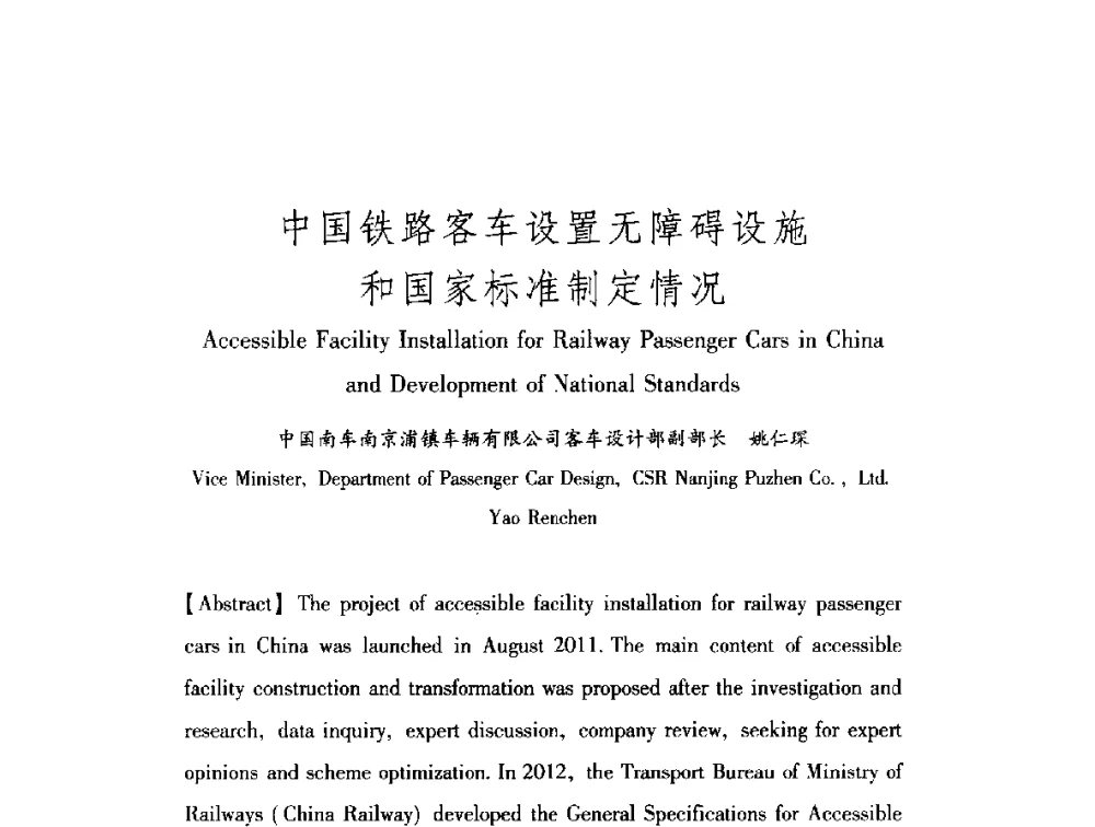中国铁路客车设置无障碍设施和国家标准制定情况 - 中澳无障碍环境建设研讨会