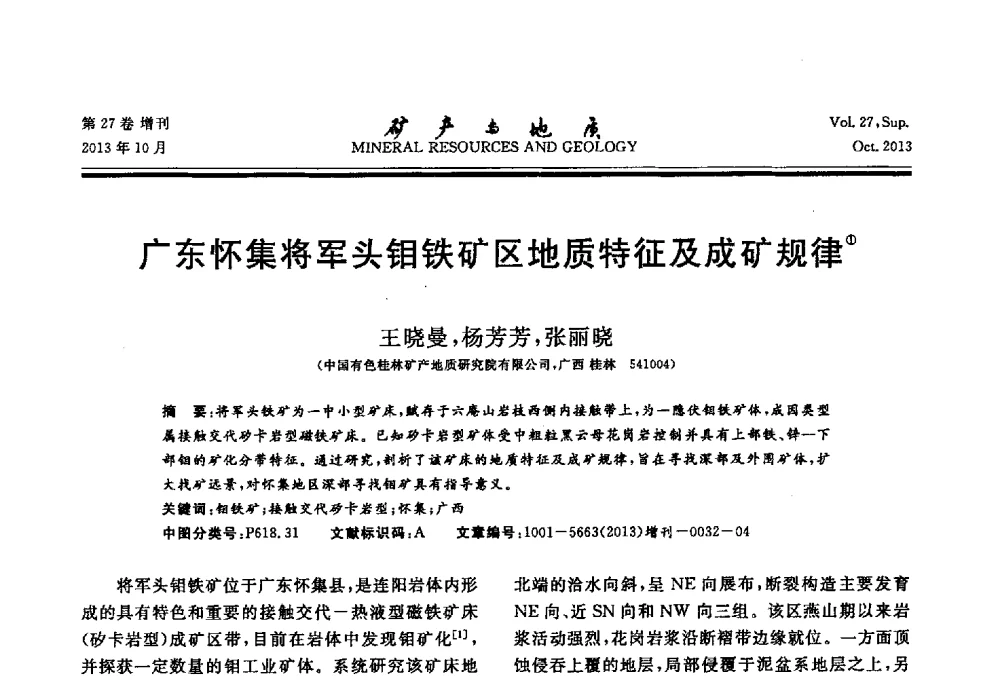 广东怀集将军头钼铁矿区地质特征及成矿规律 - 2013(桂林)第六届中西部有色金属工业发展论坛