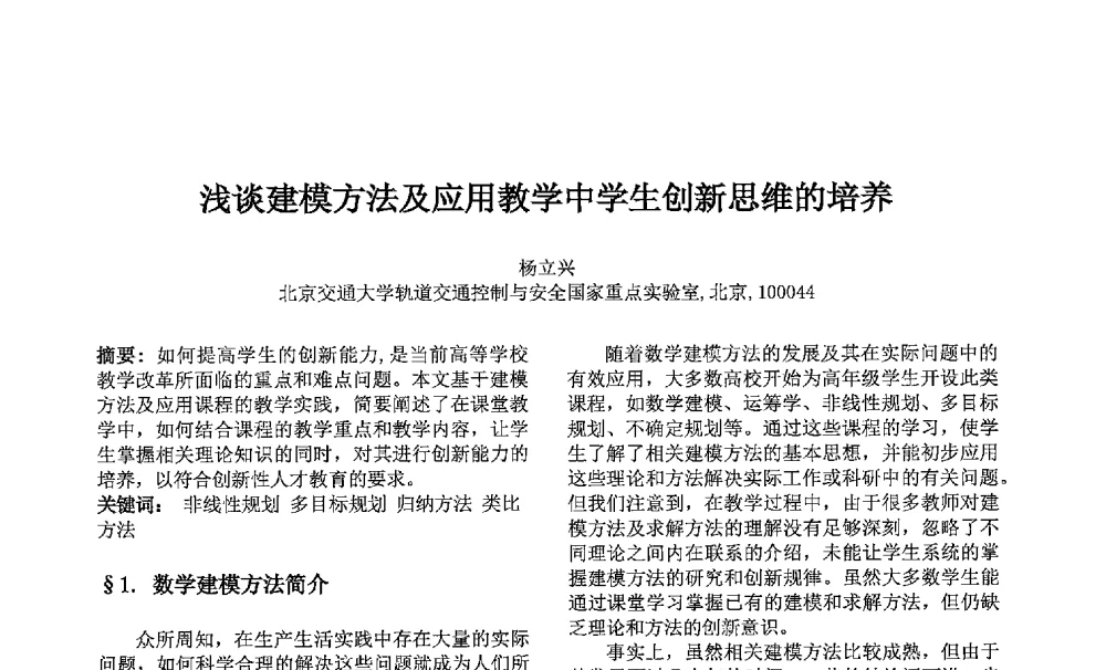 浅谈建模方法及应用教学中学生创新思维的培养 - 第七届中国智能计算大会