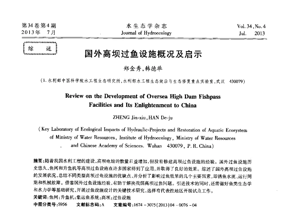 国外高坝过鱼设施概况及启示 - 2013水利水电工程生态保护(河流连通性恢复专题)国际研讨会