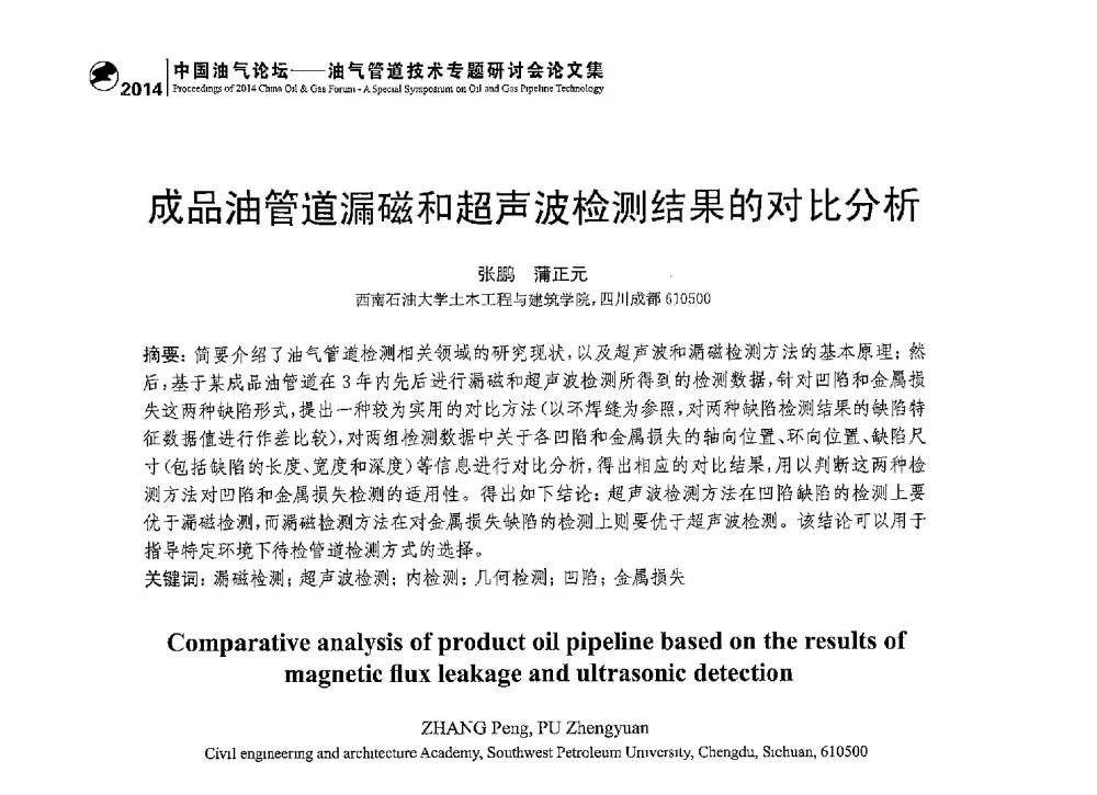 成品油管道漏磁和超声波检测结果的对比分析 - 2014中国油气论坛——油气管道技术专题研讨会