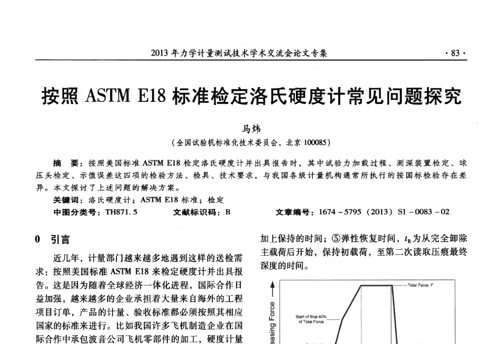 按照ASTM E18标准检定洛氏硬度计常见问题探究 - 2013年全国几何量、力学专业计量测试技术交流会