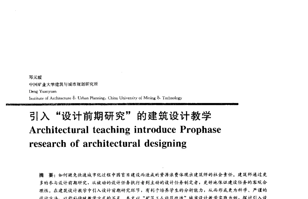 引入设计前期研究的建筑设计教学 - 2013全国建筑教育学术研讨会