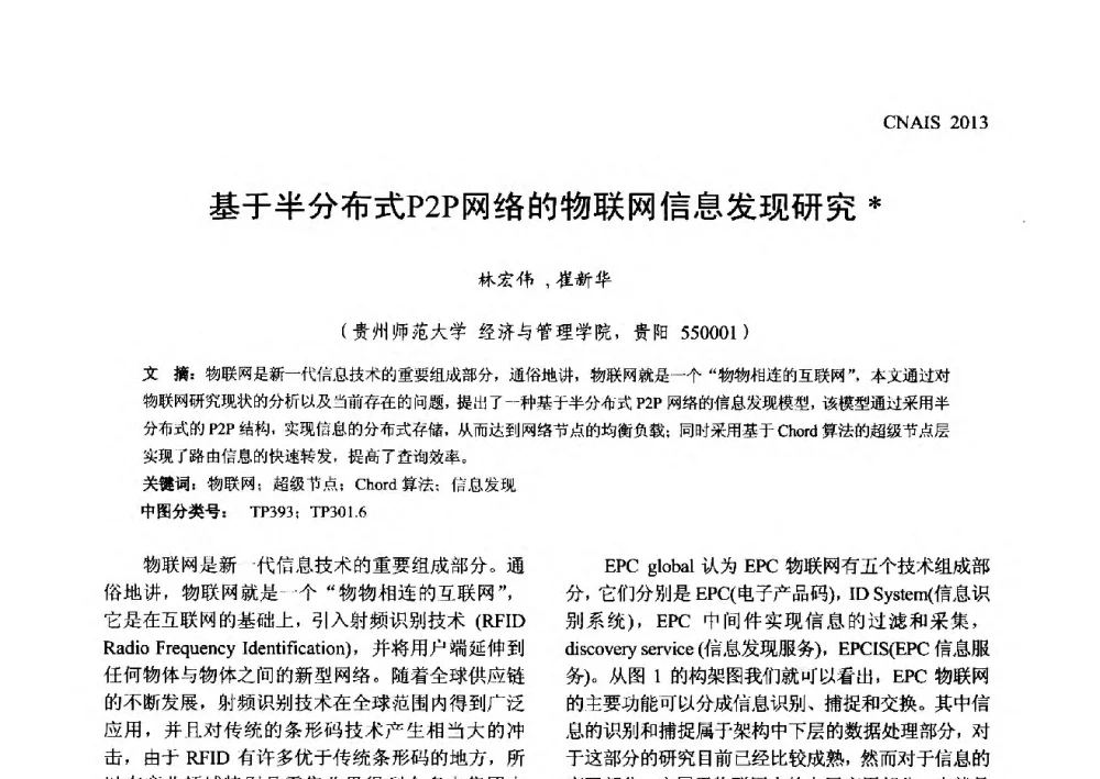 基于半分布式P2P网络的物联网信息发现研究 - 信息系统协会中国分会第五届学术年会