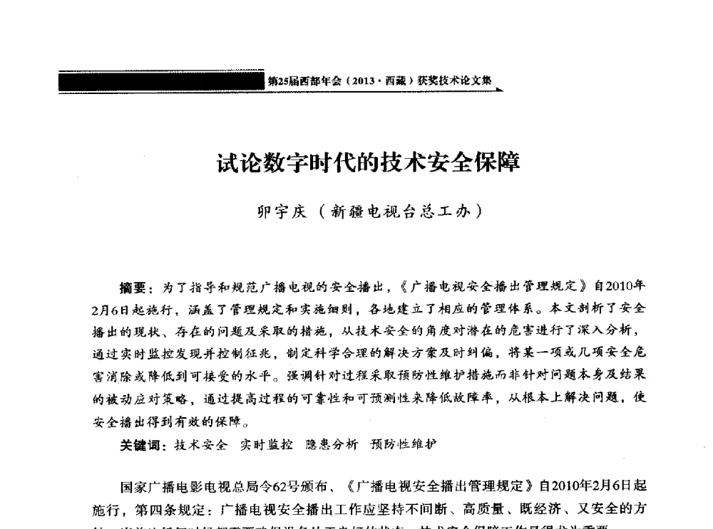 试论数字时代的技术安全保障 - 中国电影电视技术学会节目制作与传输专业委员会第25届(2013西藏)年会