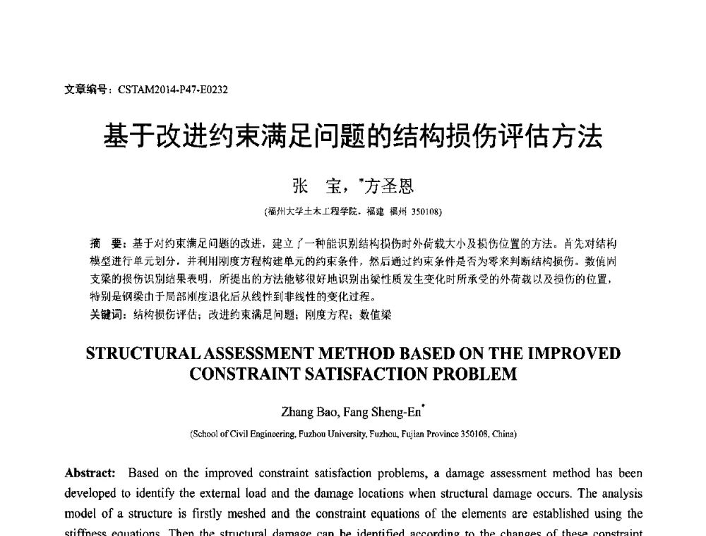 基于改进约束满足问题的结构损伤评估方法 - 第23届全国结构工程学术会议