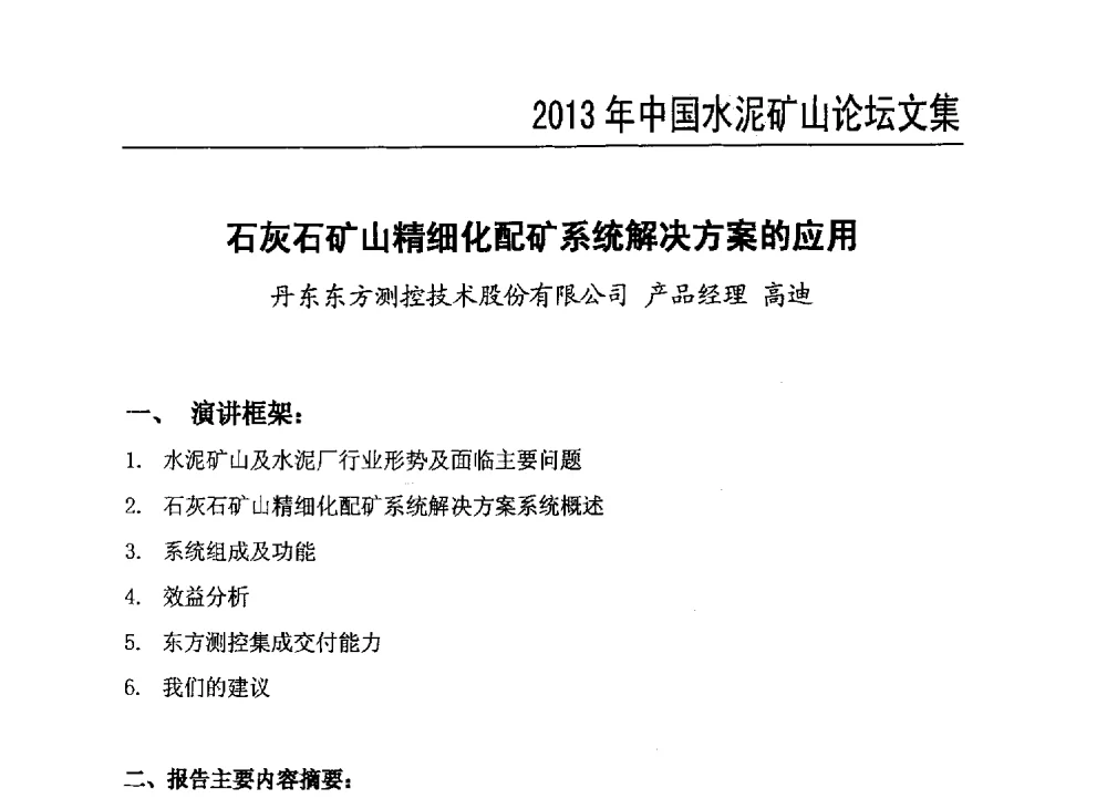 石灰石矿山精细化配矿系统解决方案的应用 - 2013年中国水泥矿山年会暨生物多样性矿山恢复论坛