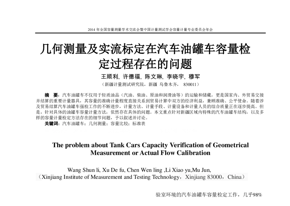 几何测量及实流标定在汽车油罐车容量检定过程存在的问题 - 2014年全国容量计量学术交流会暨中国计量测试学会容量计量专业委员会年会