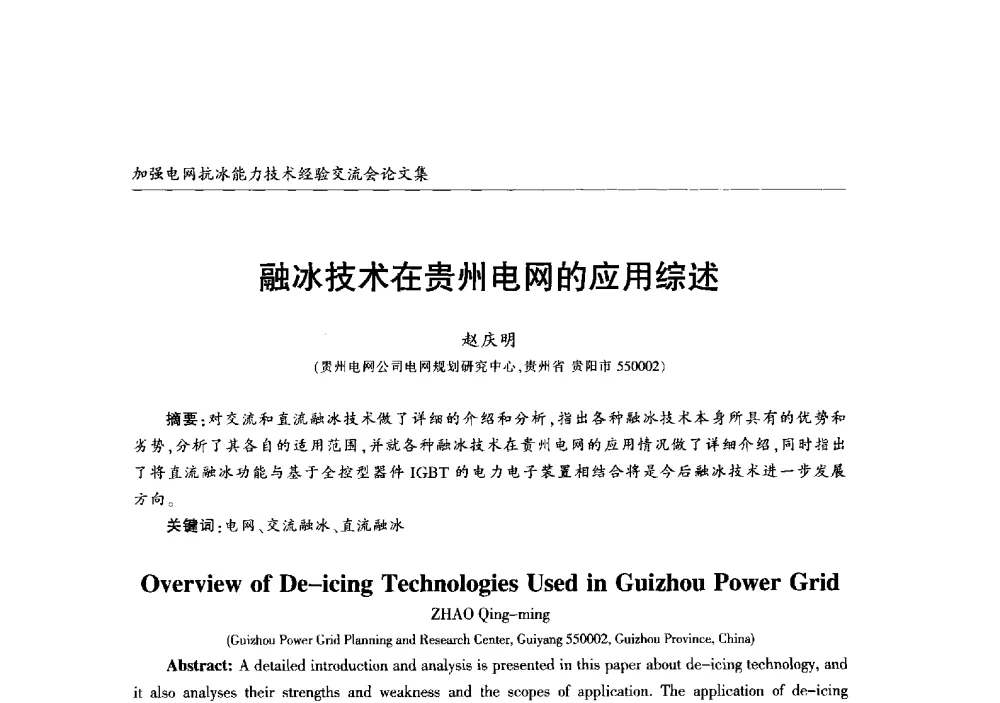 融冰技术在贵州电网的应用综述 - 2013年加强电网抗冰能力技术经验交流会