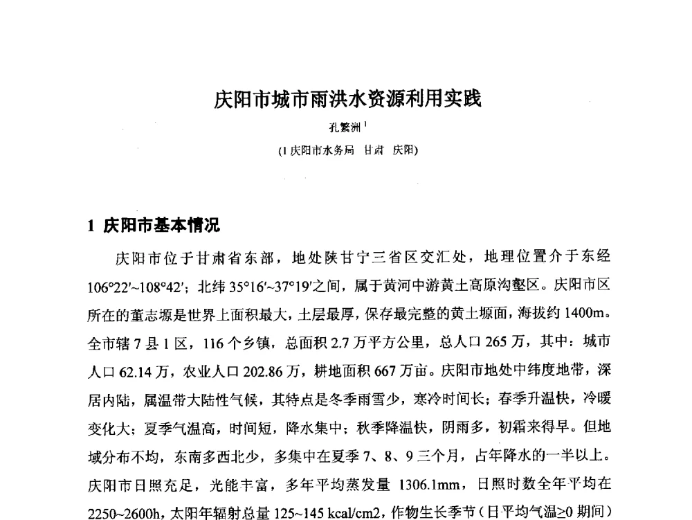 庆阳市城市雨洪水资源利用实践 - 2014年非常规水源管理与技术研讨会