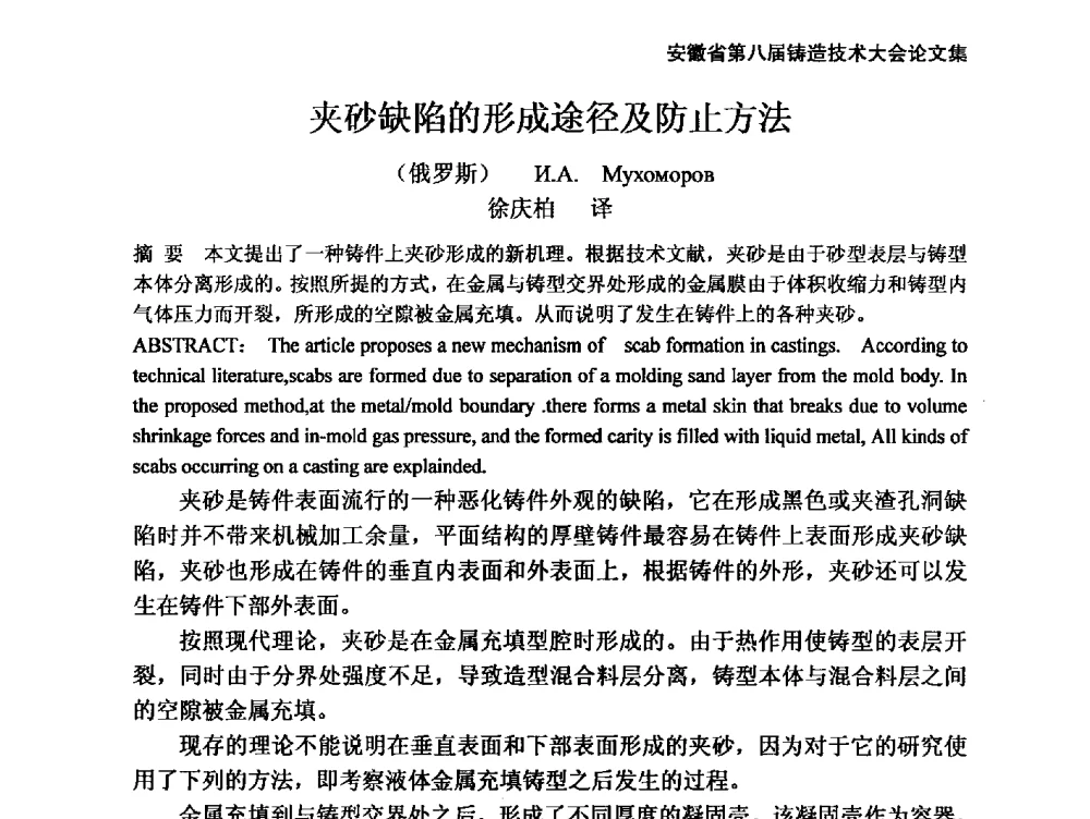 夹砂缺陷的形成途径及防止方法 - 安徽省铸造学会第八届铸造技术大会