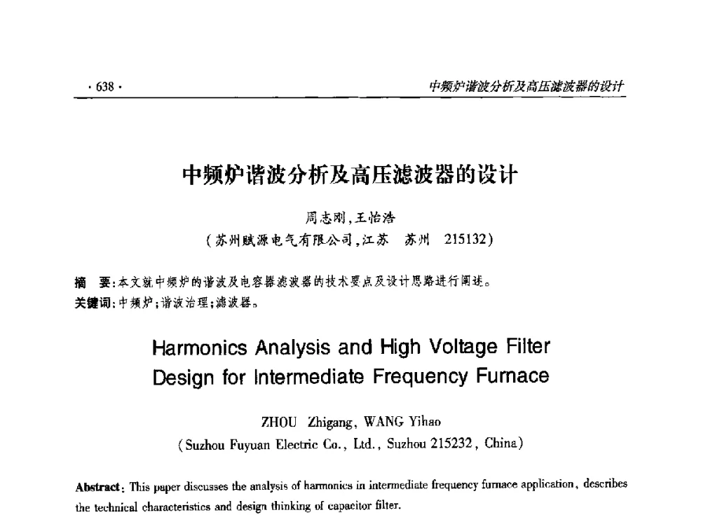 中频炉谐波分析及高压滤波器的设计 - 2014输变电年会