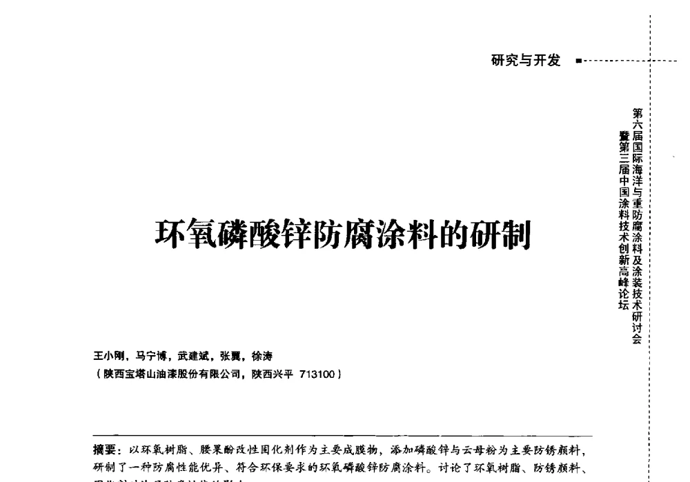 环氧磷酸锌防腐涂料的研制 - 2014中国涂料工业协会防腐涂料分会年会、第六届国际海洋与重防腐涂料及涂装技术研讨会暨第三届中国涂料技术创新高峰论坛