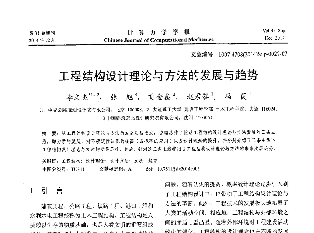 工程结构设计理论与方法的发展与趋势 - 2014工程结构可靠性设计理论、方法与应用学术研讨会