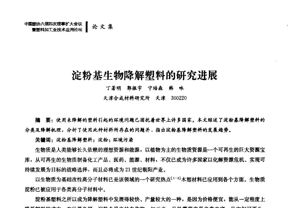 淀粉基生物降解塑料的研究进展 - 中国塑协六届四次理事扩大会议暨塑料加工业技术应用论坛