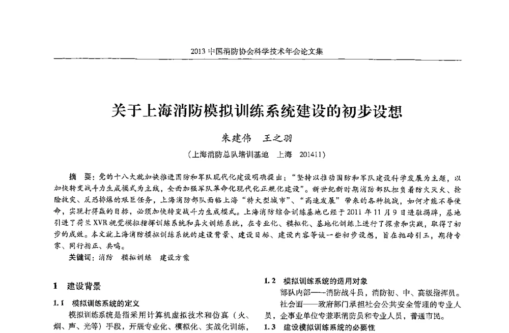 关于上海消防模拟训练系统建设的初步设想 - 2013中国消防协会科学技术年会