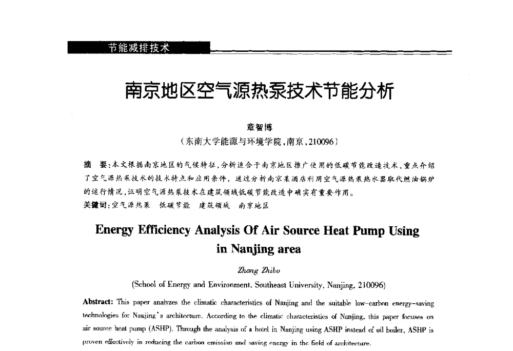 南京地区空气源热泵技术节能分析 - 第十届长三角能源论坛—推进能源生产和消费革命