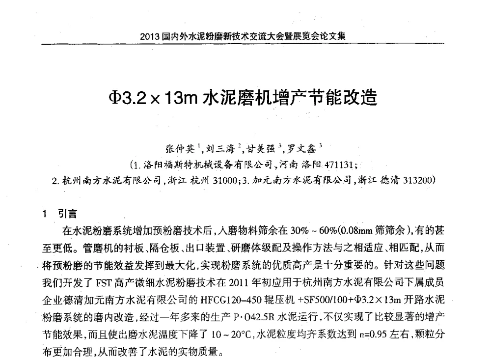 φ3.213m水泥磨机增产节能改造 - 2013国内外水泥粉磨新技术交流大会