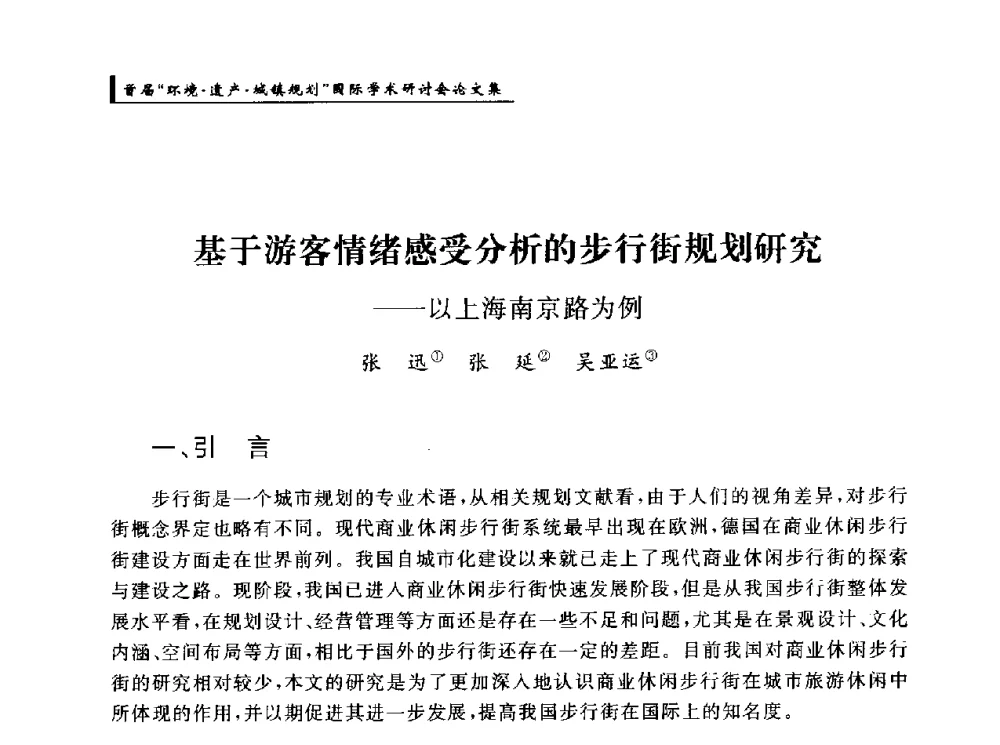 基于游客情绪感受分析的步行街规划研究--以上海南京路为例 - 首届“环境·遗产·城镇规划”国际学术研讨会
