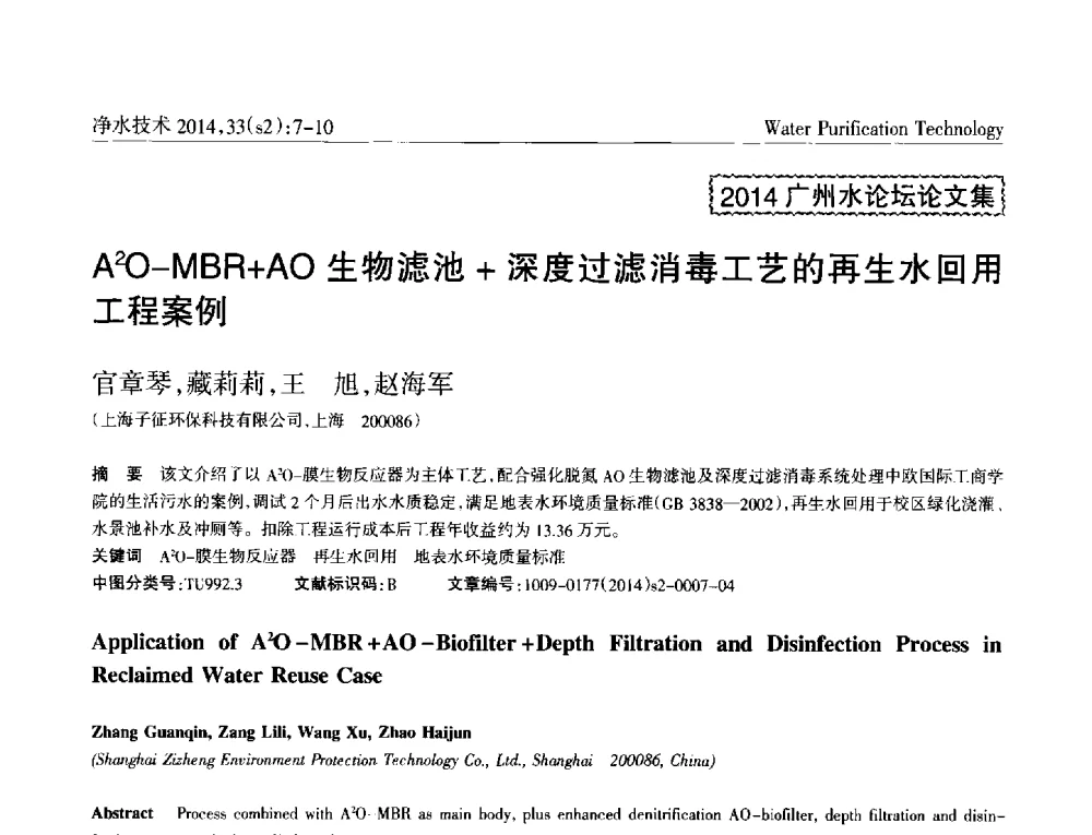 A2O-MBR+AO生物滤池+深度过滤消毒工艺的再生水回用工程案例 - 2014中国水管理、水处理及再生水利用技术论坛