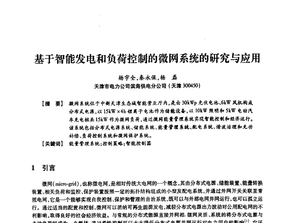 基于智能发电和负荷控制的微网系统的研究与应用 - 天津市电力学会2013年年会