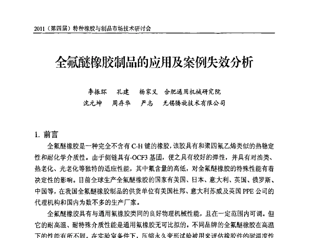 全氟醚橡胶制品的应用及案例失效分析 - 2011(第四届)特种橡胶与制品市场技术研讨会