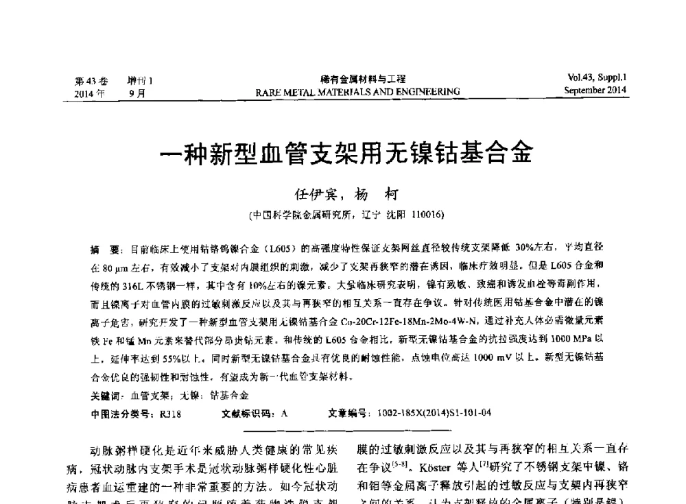 一种新型血管支架用无镍钴基合金 - 第十四届全国生物材料大会