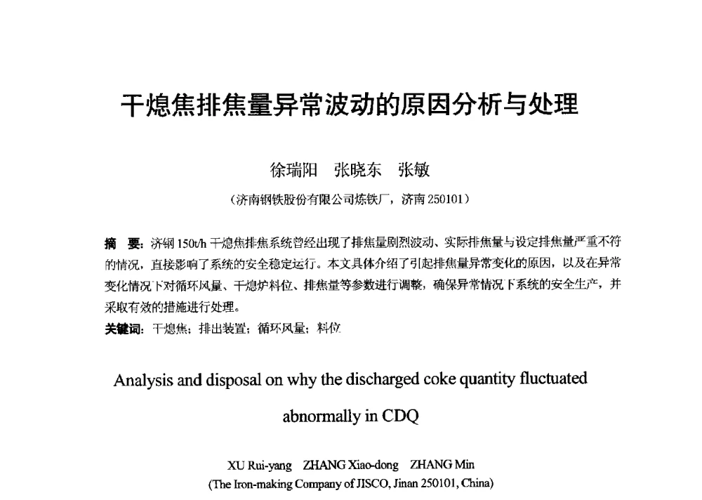 干熄焦排焦量异常波动的原因分析与处理 - 2013年干熄焦技术交流研讨会
