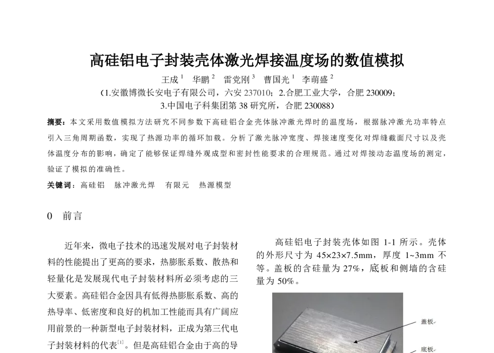 高硅铝电子封装壳体激光焊接温度场的数值模拟 - 第六届全国计算机在焊接中应用学术与技术交流会议