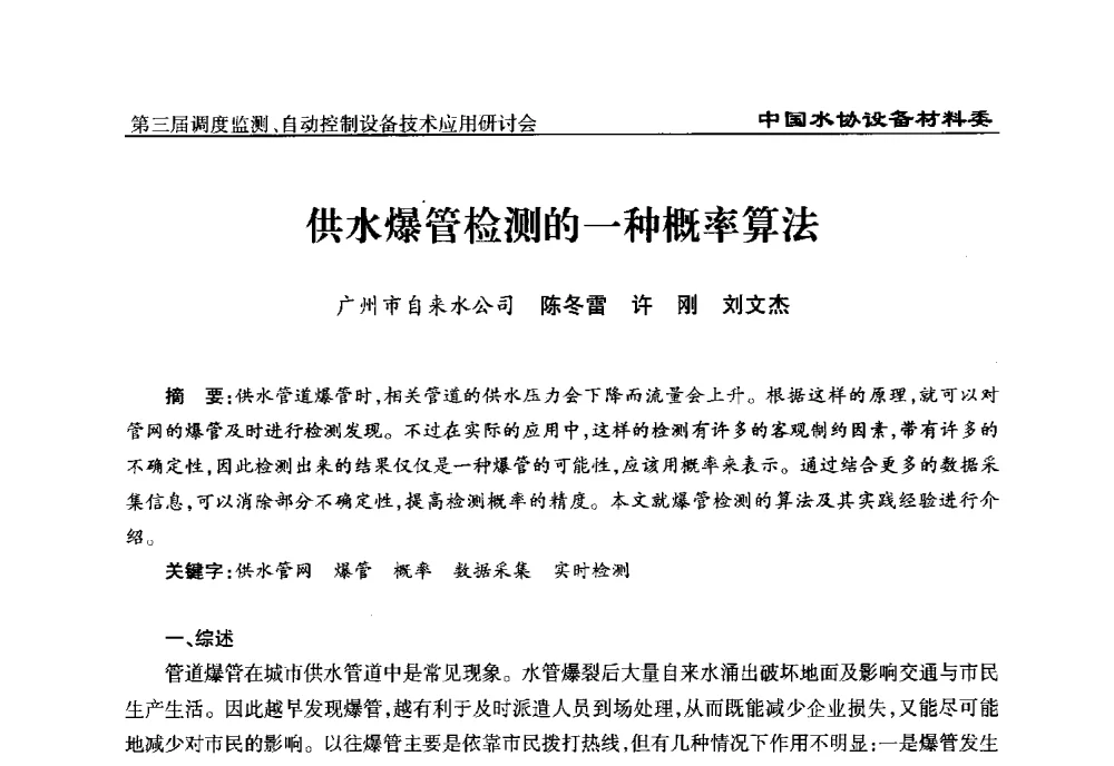 供水爆管检测的一种概率算法 - 中国城镇供水排水协会设备材料工作委员会第三届调度监测、自动控制设备技术应用研讨会