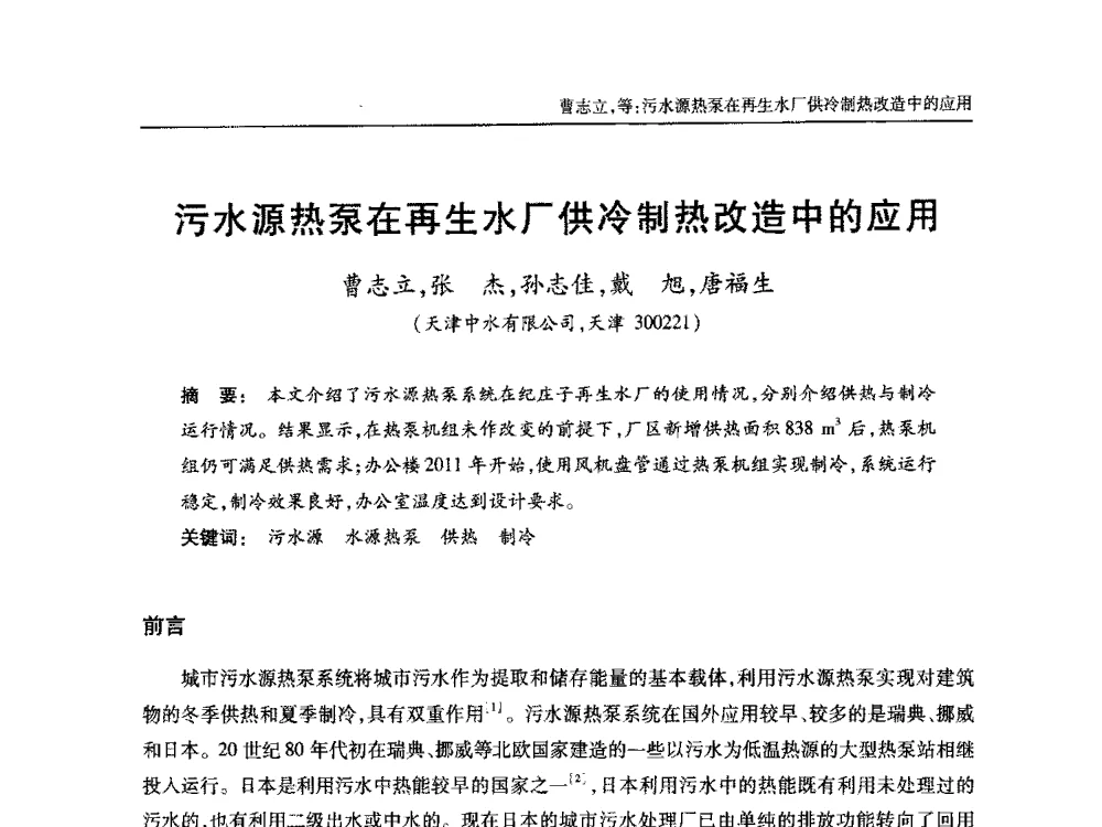污水源热泵在再生水厂供冷制热改造中的应用 - 中国土木工程学会全国排水委员会2013年年会