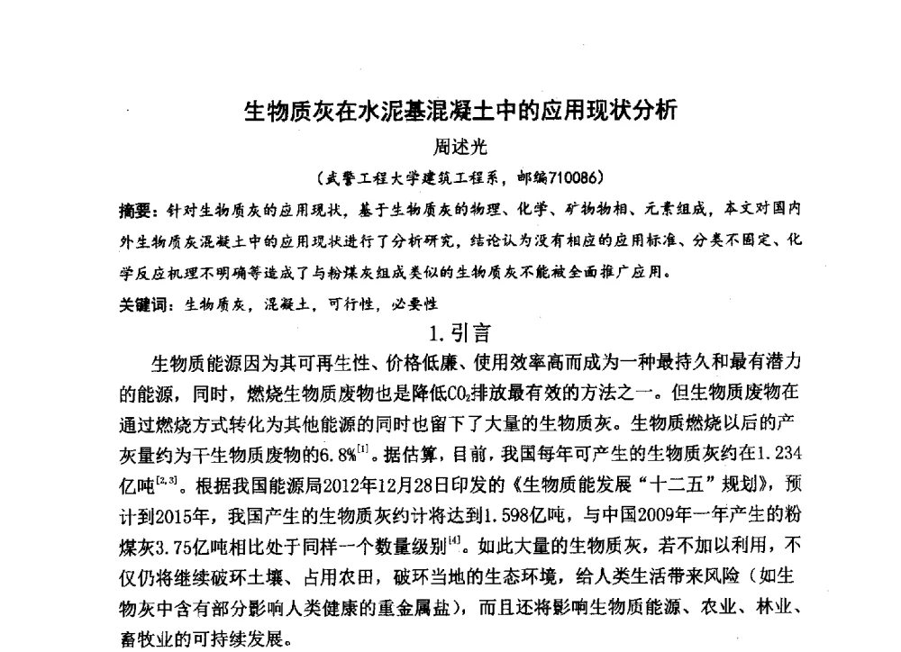 生物质灰在水泥基混凝土中的应用现状分析 - 中国硅酸盐学会2013年混凝土与水泥制品学术讨论会