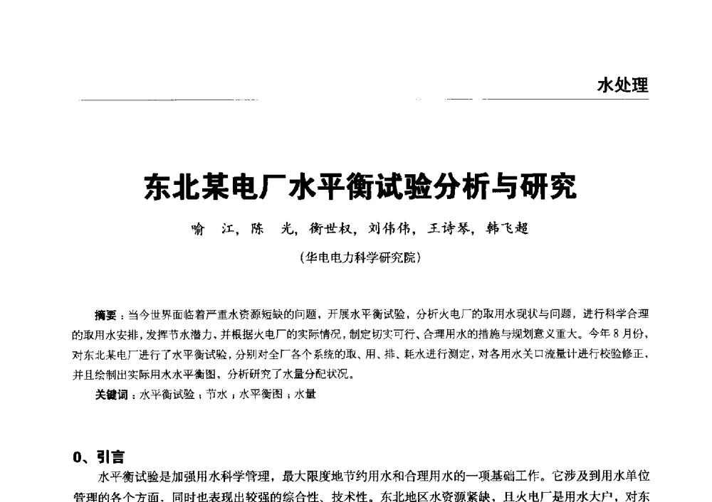 东北某电厂水平衡试验分析与研究 - 第五届火电行业化学专业技术交流会