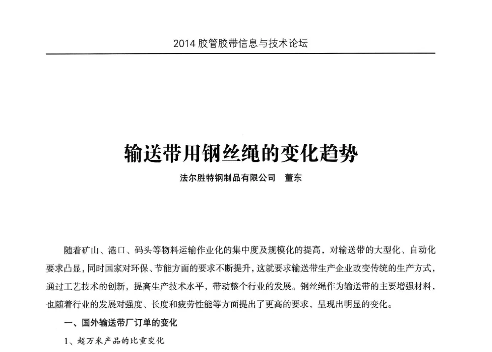 输送带用钢丝绳的变化趋势 - 中国橡胶工业协会胶管胶带分会第八届新一任二次会员代表大会暨胶管胶带信息与技术论坛