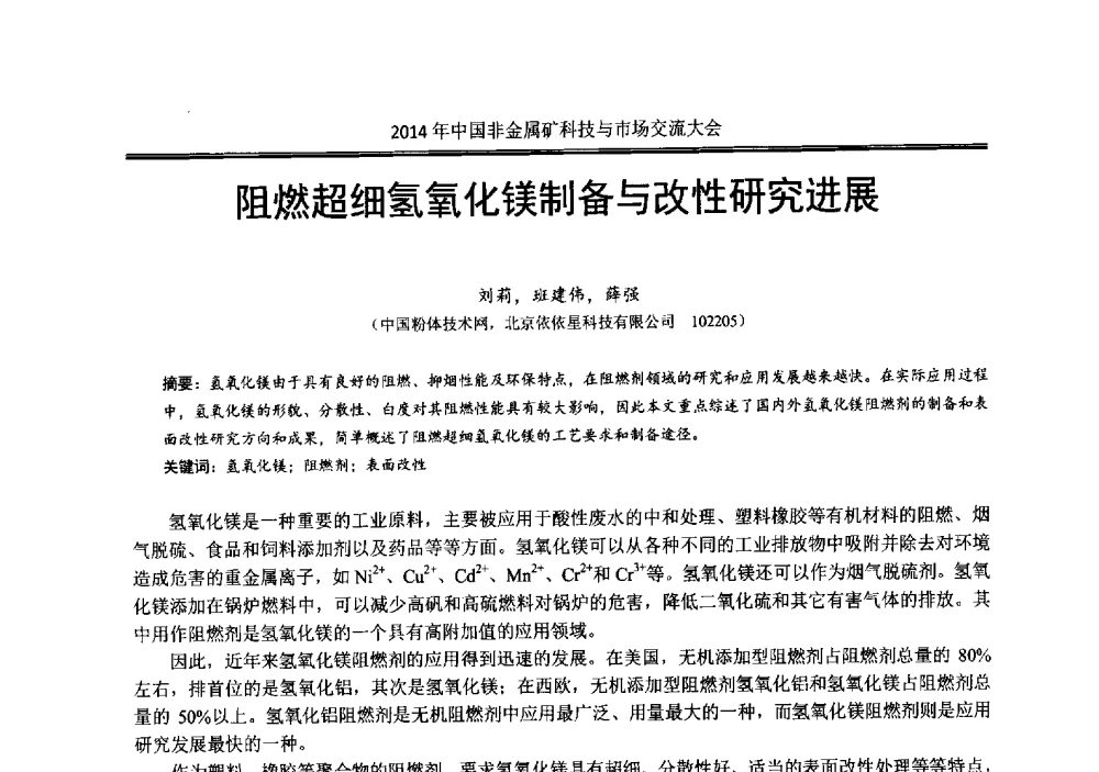 阻燃超细氢氧化镁制备与改性研究进展 - 2014年中国非金属矿科技与市场交流大会暨第七届中国白色工业矿物展贸大会