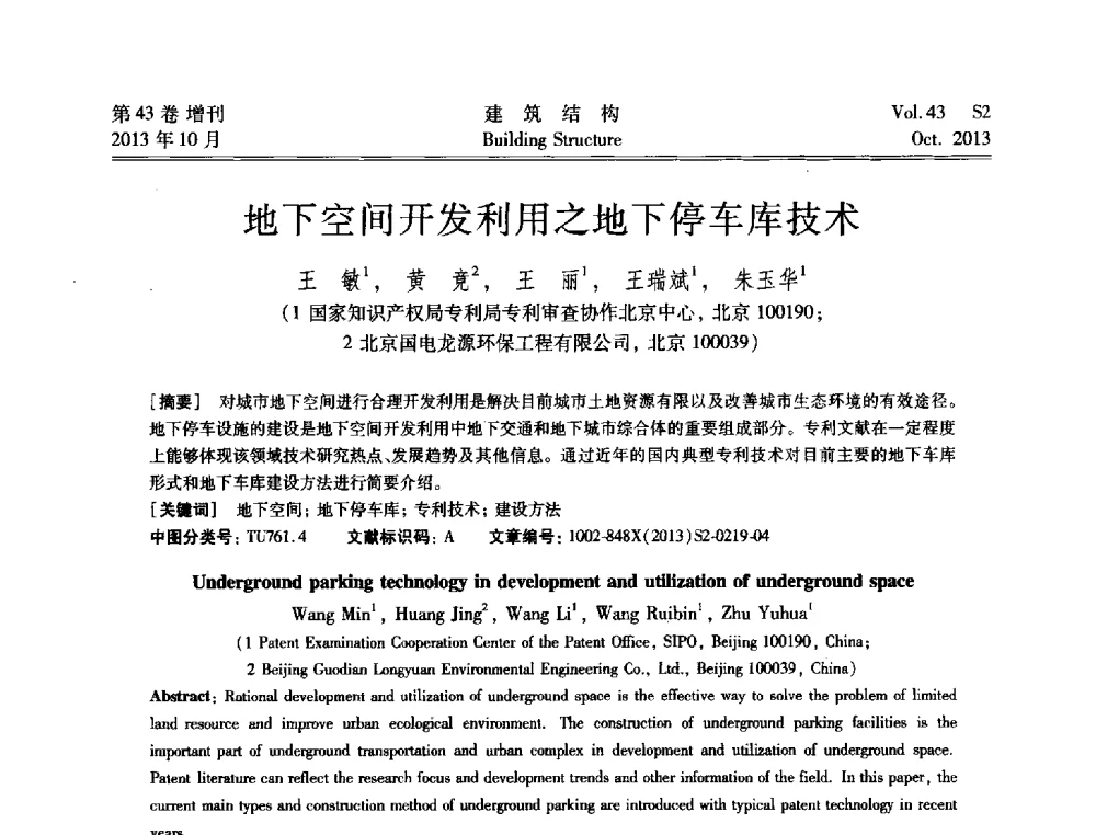 地下空间开发利用之地下停车库技术 - 2013城市地下空间综合开发技术交流会