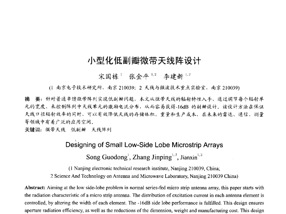 小型化低副瓣微带天线阵设计 - 2013年全国天线年会