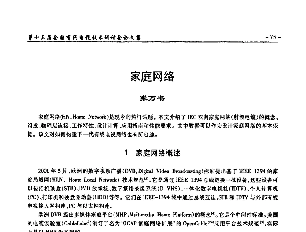 家庭网络 - NCTC·2011第十三届全国有线电视技术研讨会