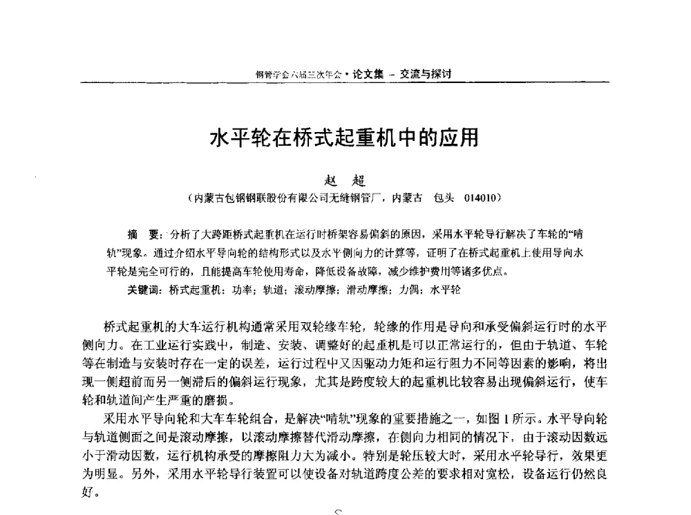 水平轮在桥式起重机中的应用 - 中国金属学会轧钢学会钢管学术委员会六届三次年会