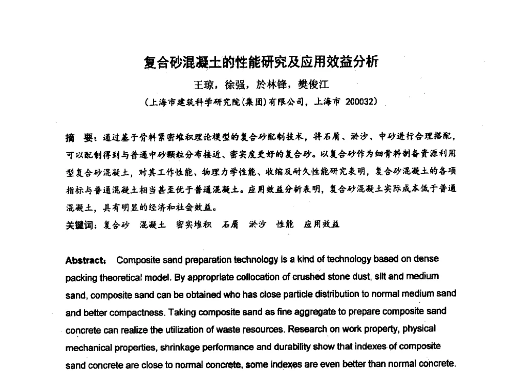 复合砂混凝土的性能研究及应用效益分析 - 中国硅酸盐学会2013年混凝土与水泥制品学术讨论会