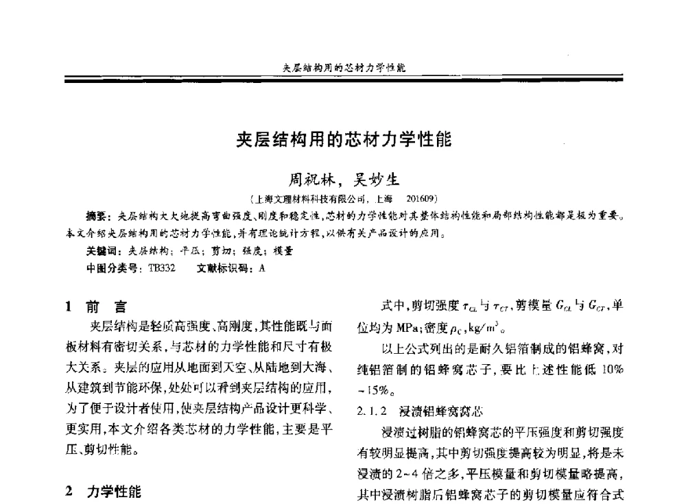 夹层结构用的芯材力学性能 - 第二十届玻璃钢_复合材料学术交流会