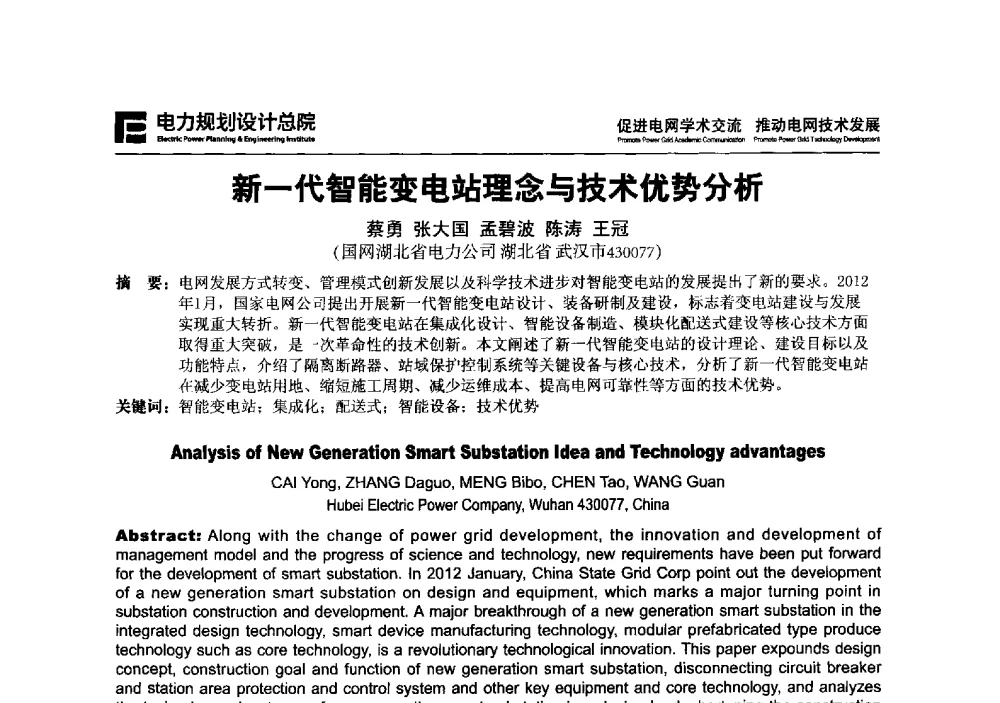新一代智能变电站理念与技术优势分析 - 2013年全国电网设计技术交流会