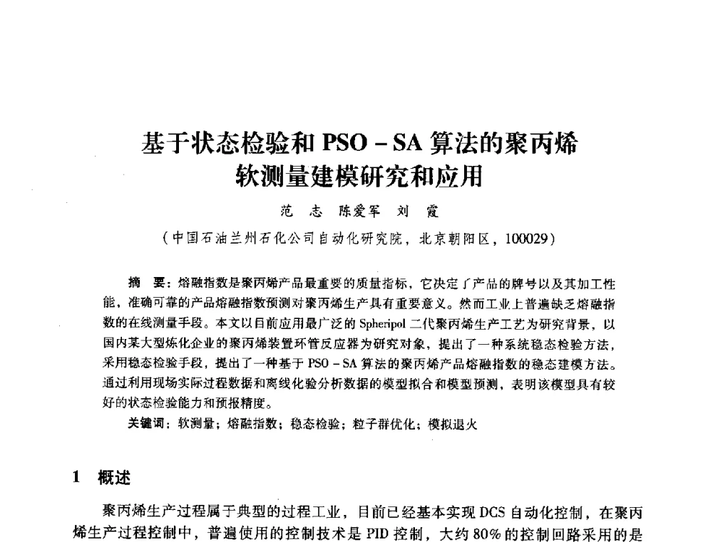 基于状态检验和PSO-SA算法的聚丙烯软测量建模研究和应用 - 2014年石油石化企业信息技术交流会
