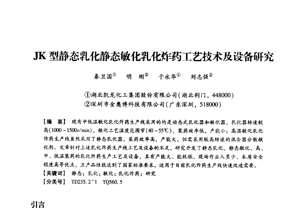 JK型静态乳化静态敏化乳化炸药工艺技术及设备研究 - 2013年民爆技术论坛