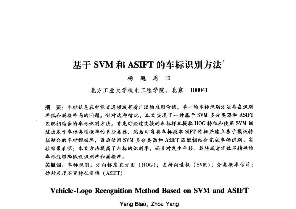 基于SVM和ASIFT的车标识别方法 - 第17届全国图象图形学学术会议