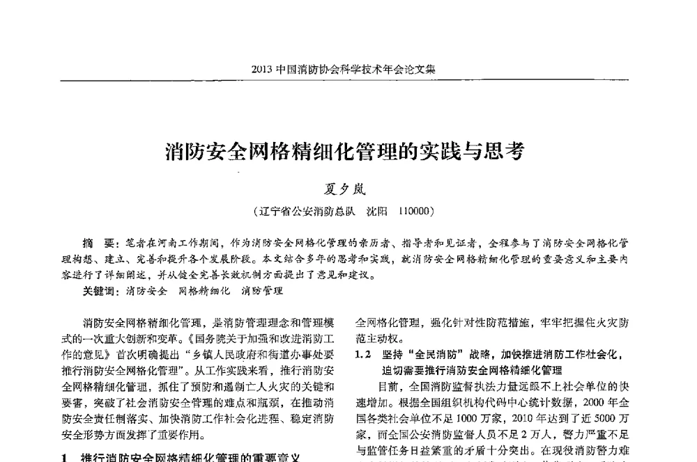 消防安全网格精细化管理的实践与思考 - 2013中国消防协会科学技术年会